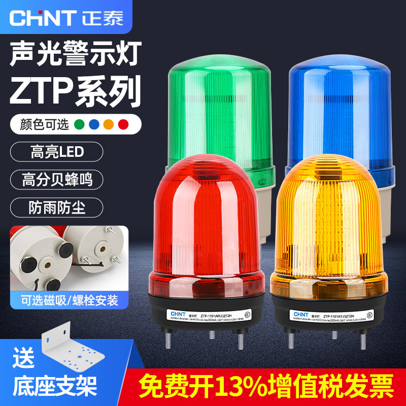 正泰LED旋转警报灯闪烁灯声光报警器24v通用信号警示灯LTD-1101J