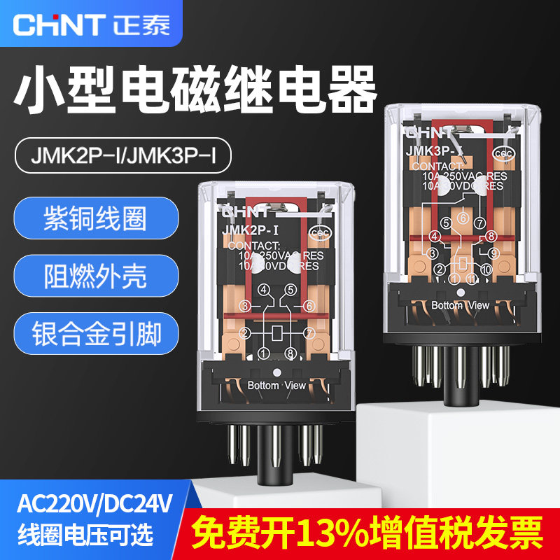 正泰中间继电器JMK2P-I JMK3P-I 220V DC24V 8脚11脚大电流继电器