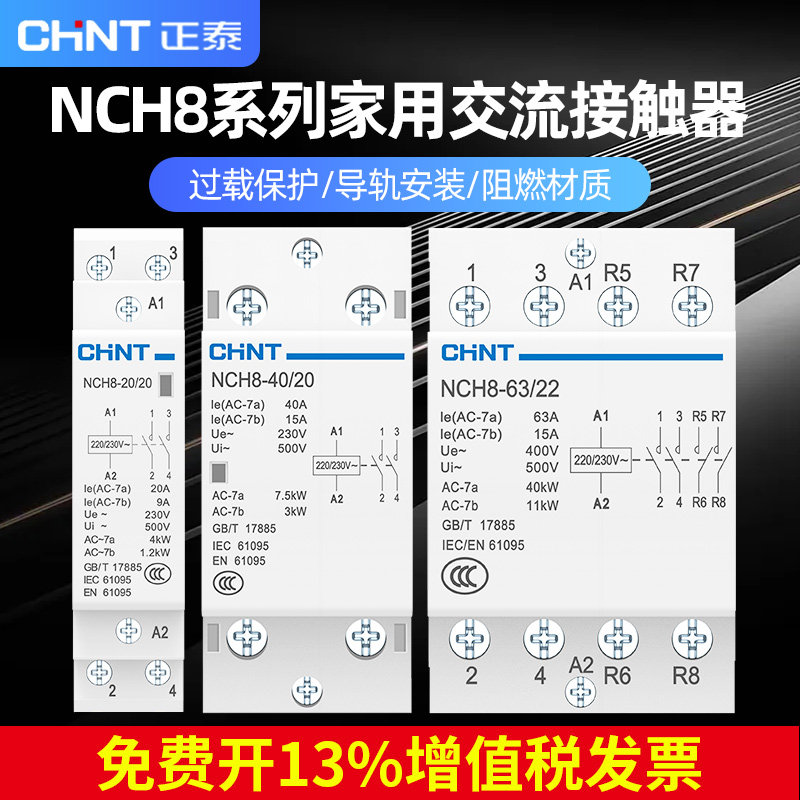 正泰家用小型交流接触器220v单相NCH8-20/20静音导轨式接触器24v