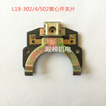 Electric motor external centrifugal plate L19-302 4 502 high horsepower separator YC YL Mindong centrifugal switch