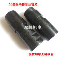 Type 50 concrete vibrating rod pipe wire pipe fork insert joint thickened seamless welding vibrator accessories