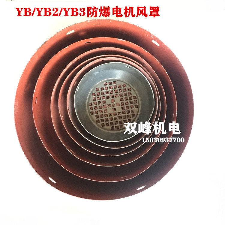 YB YB2 YB3 explosion-proof motor fan cap flame-proof motor fan hood ventilation ball 80 90100132160