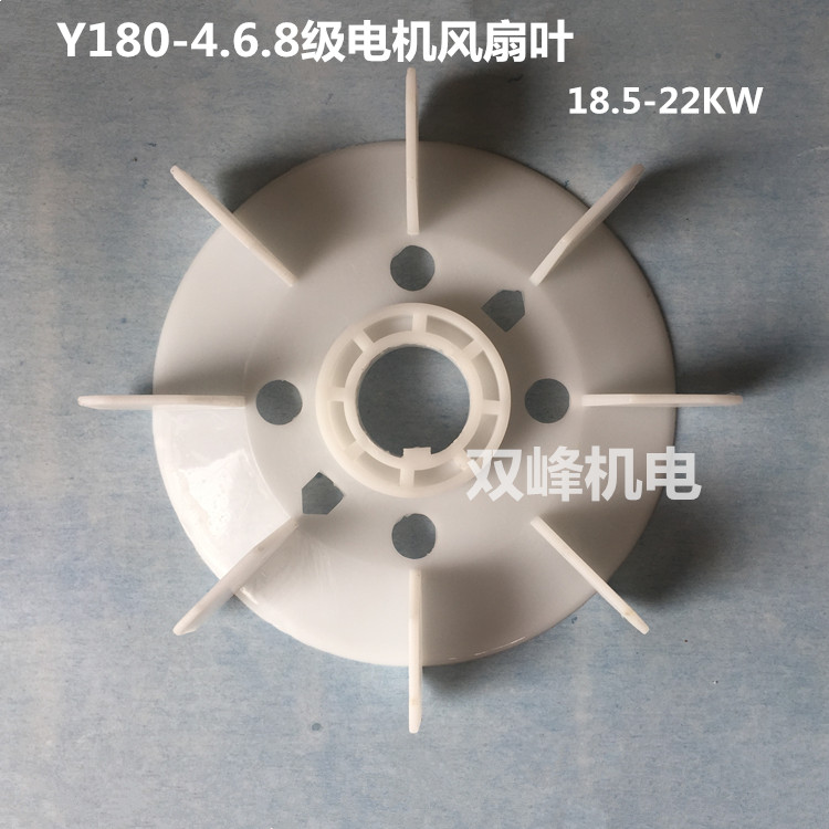 Y series motor fan blade 180-2P 4 6 8 class motor machine high temperature resistant heat dissipation fan blade 18 5-22 kilowatts