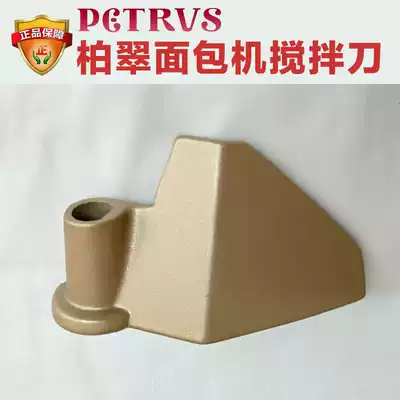 Bai Cui bread machine accessories mixing knife blade stick machine food grade non-stick coating PE8500W 6600 6998