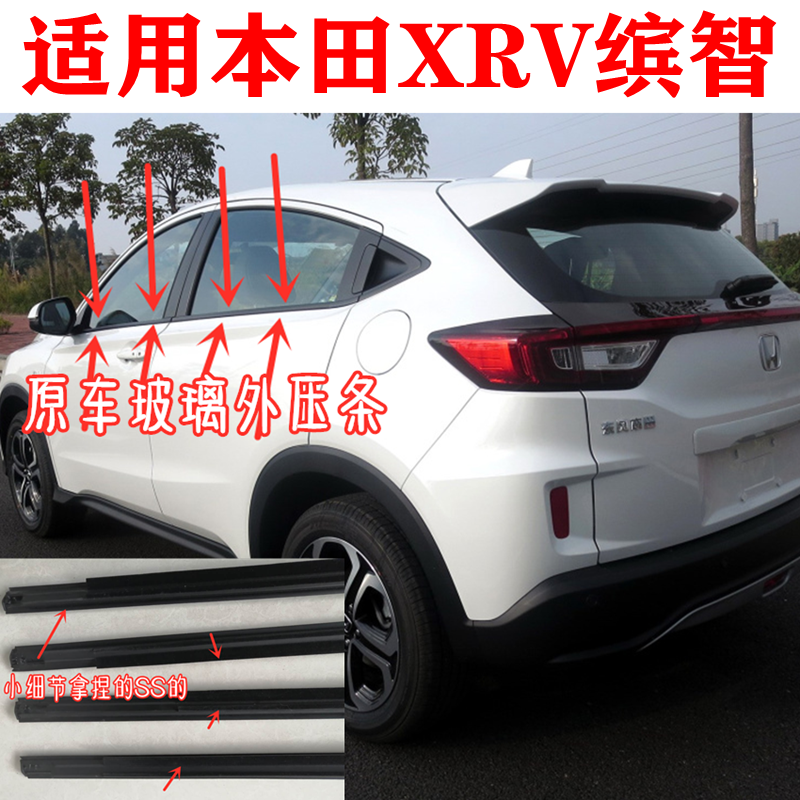 Apply Honda 15 - 18 XRV - colored door glass outer pressure bar seal strip seal adhesive strip