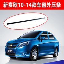 Adapt to Chevrolet Oil window glass strip 10 - 14 new Race Outside water cutting sealing strip