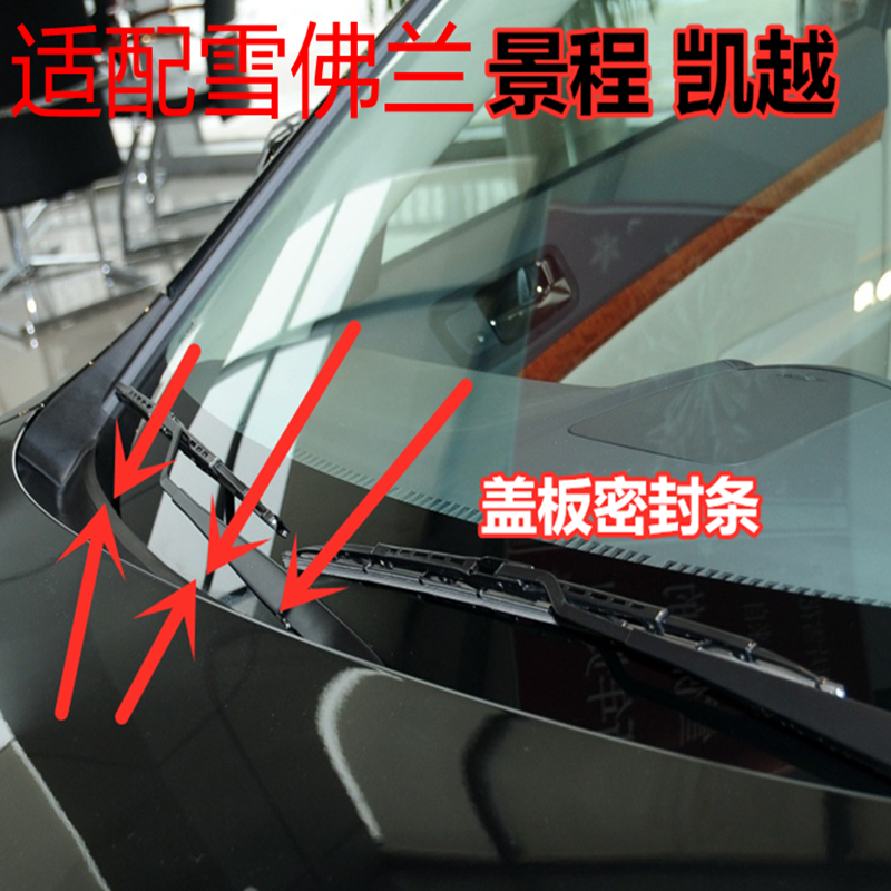 Adapt to the new Chevrolet scene Caiyt front windshield Cruz windshield rubber decorative strip seal strip seal