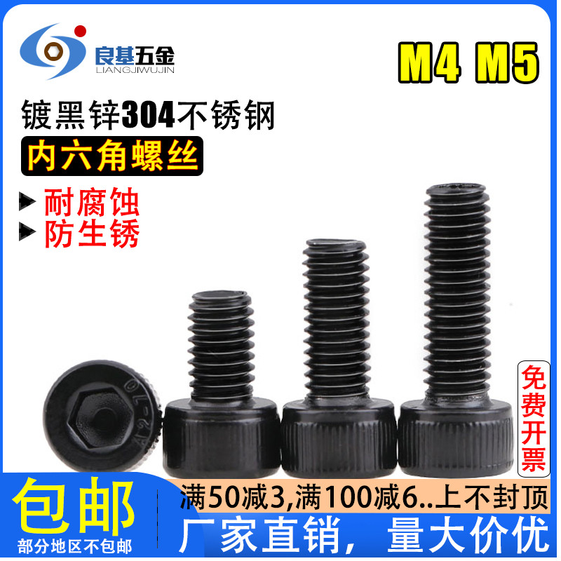 Black 304 stainless steel inner hexagonal screw cylindrical head bolt M4M5 * 6 8 10 12 12 20 20 50-80