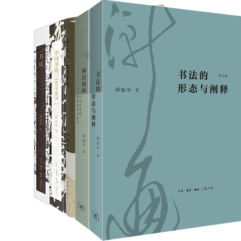 【中古】 筆法と章法/芸術新聞社/邱振中 邱振中作品5册书法的形态与阐释+神居何所+此乃堂也+中国书法