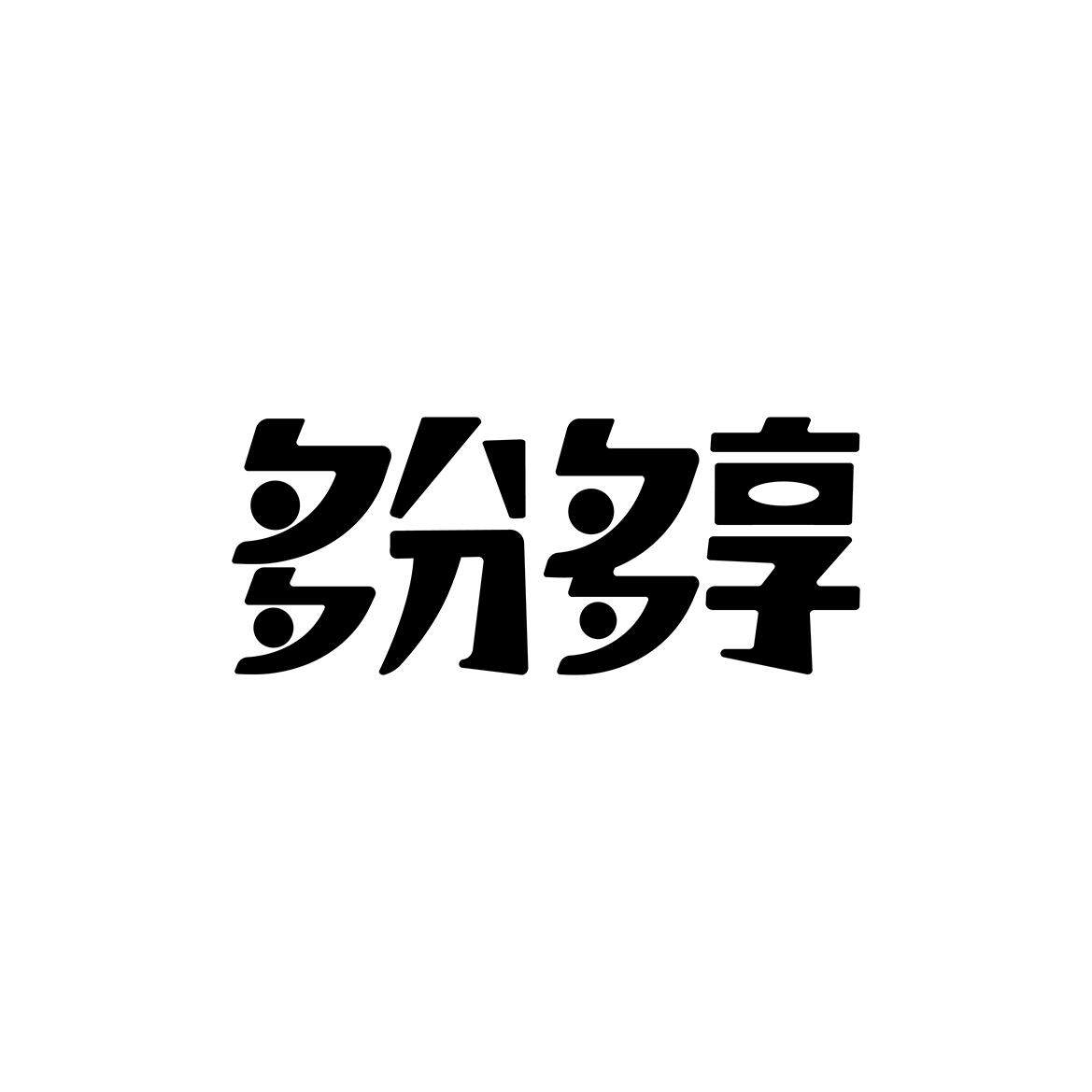 多分多享工厂云仓
