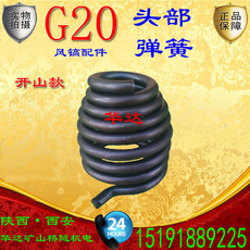 Отбойный молоток 【头部弹簧】开山g20风镐配件大弹簧浙江开山牌g20气镐镐钎镐铲头
