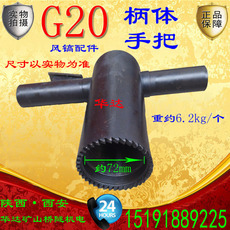 Отбойный молоток 【柄体手把】g20风镐气镐配件浙江开山g20手柄体镐钎破混凝土修路