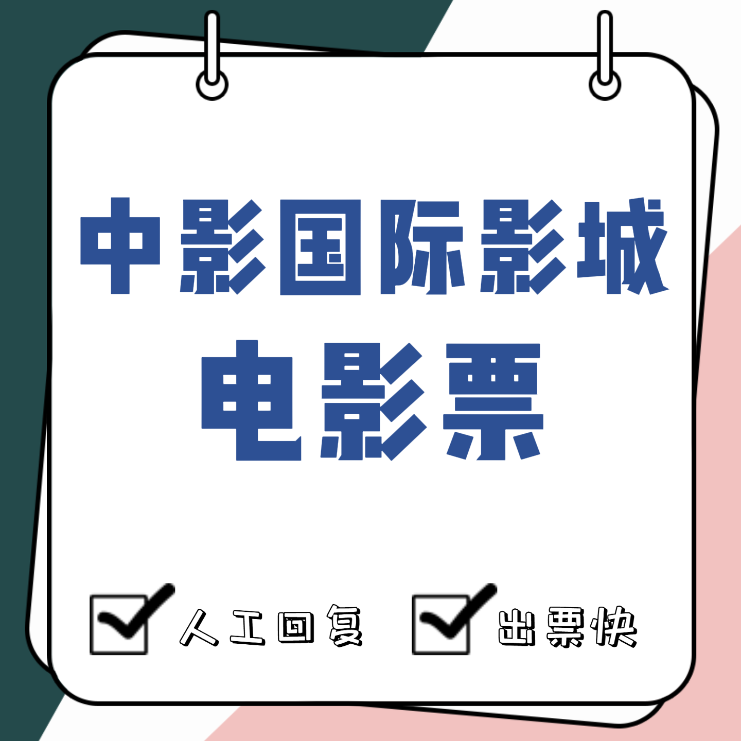 中国電影国際映画館の映画チケット購入サービス（『冷戦1994』、『消えた者たち』、『森の中の森』）を、私は許可します。