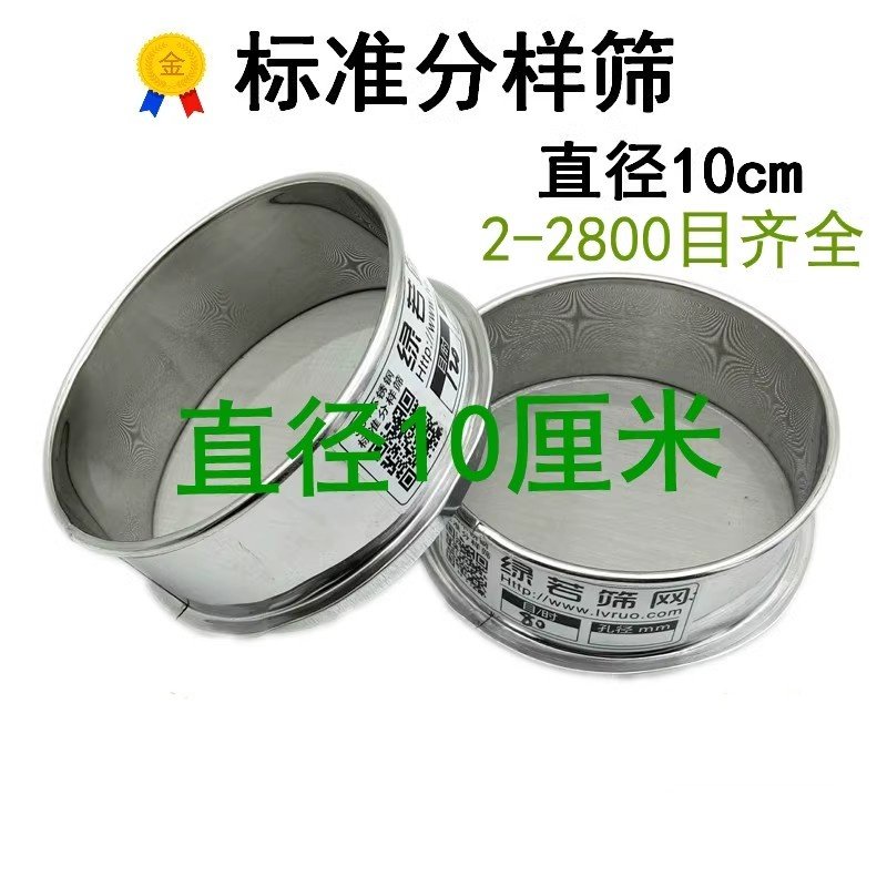 10cm不锈钢过滤筛网筛子10 20 30 50 60 80 100 120 150 200目
