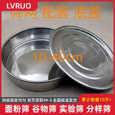 10-40cm bottom cover 304 stainless steel iron sieve screen sampling screen matching bottom cover