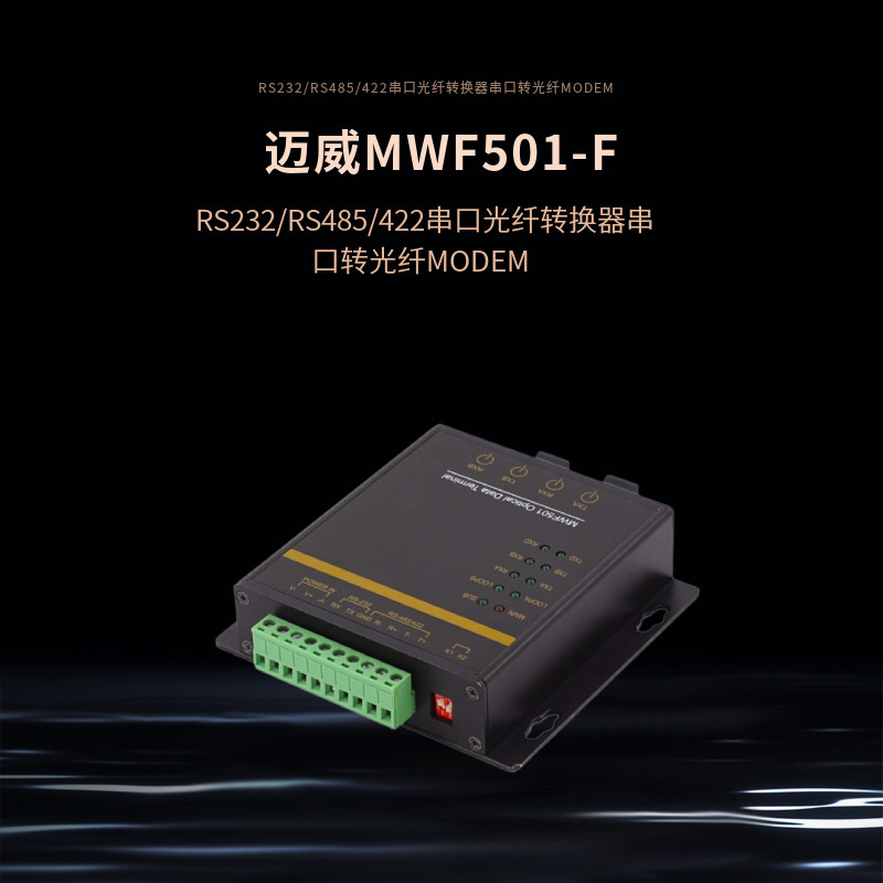 Maiwi RS232 RS485 422 serial port fiber converter serial port for optical fiber MODEM MWF501-F