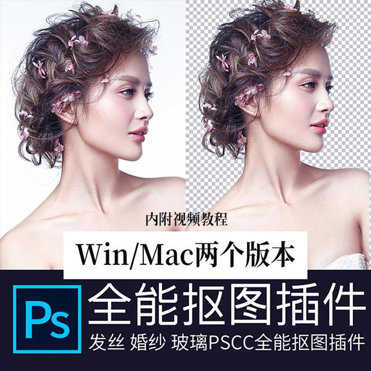 PS智能抠图滤镜插件中文版一键全能发丝玻璃婚纱头发扣图软件教程