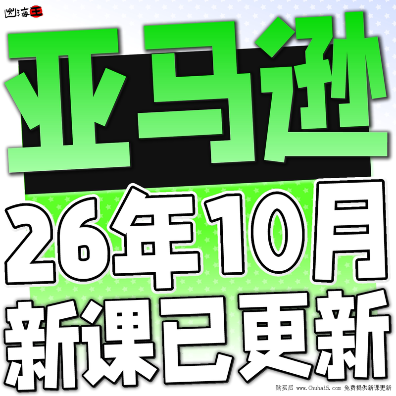 2026 Amazon Registration, Store Opening, and Cross-Border E-Commerce Course Training, Product Selection Video Tutorials, Complete Set