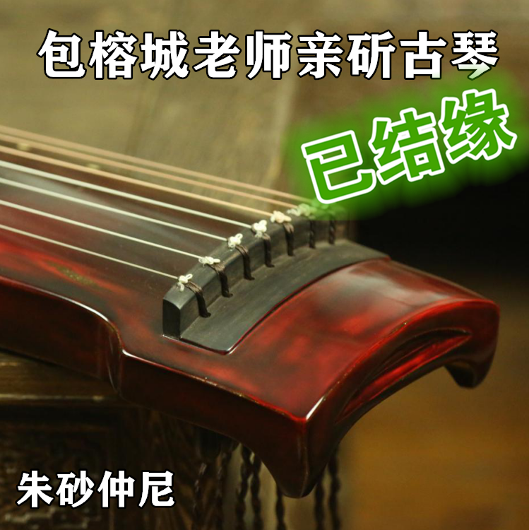 Famous Bao Rongcheng pro-chop the guqin pure lacquer ancient pharaoh fir raw lacquer guqin cinnabar Zhongni style