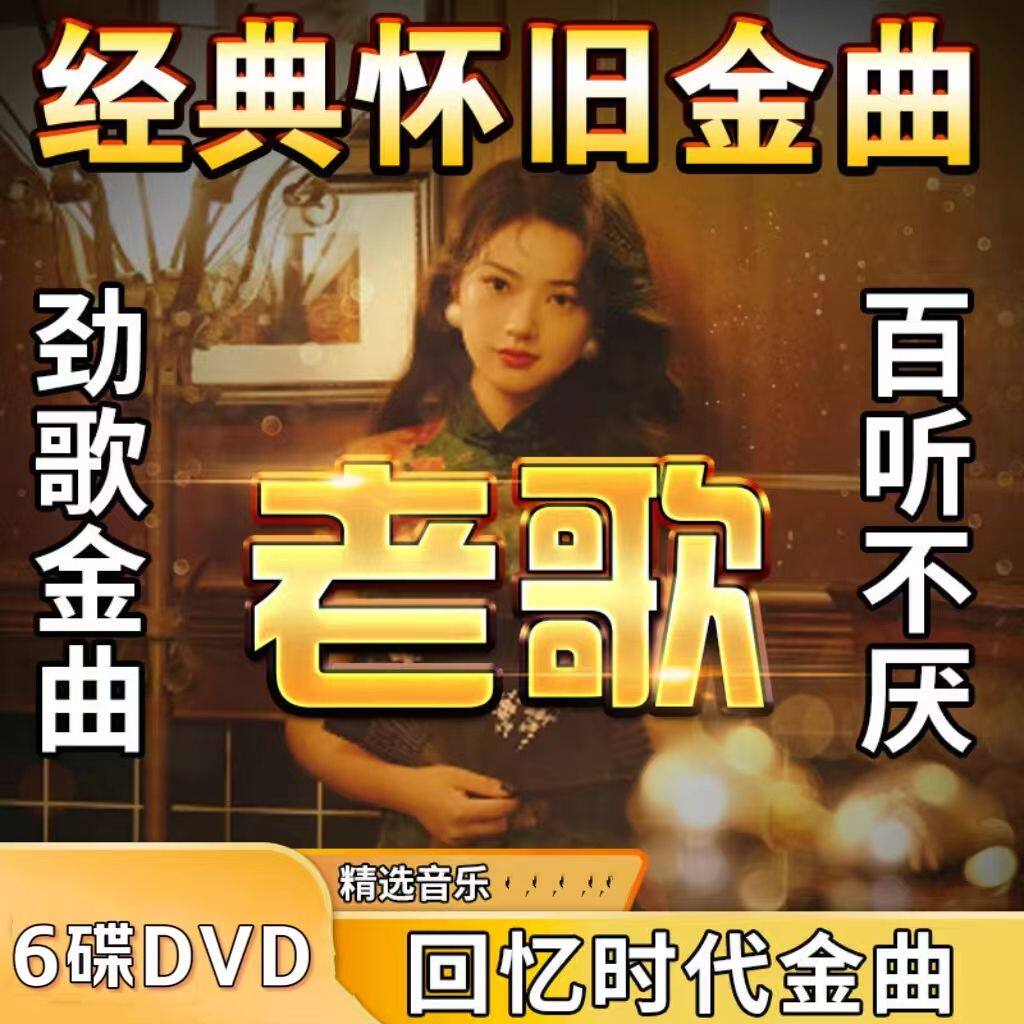 正版经典老歌DVD碟片,怀旧音乐如何唤醒你的记忆?-车载MP3/MP4-淘宝好物网