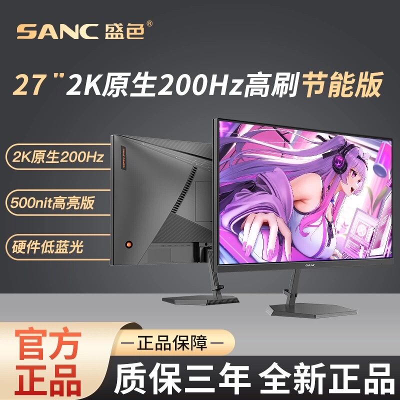 Sanc Shengse 27-Inch 2K Native 200Hz Gaming Monitor Hardware Low Blue Light Screen G72Max Energy-Saving Version