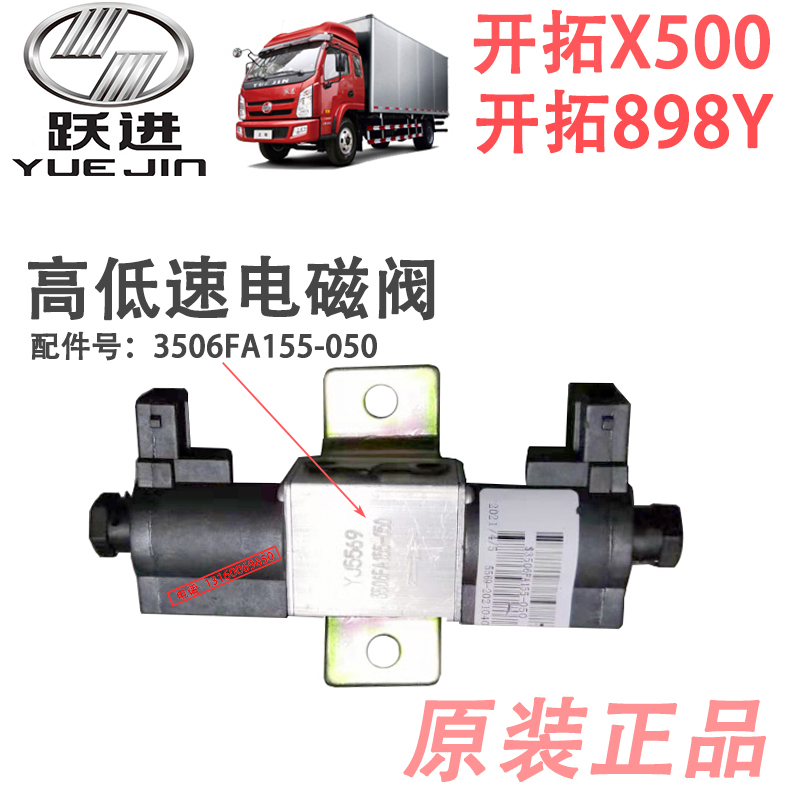 Yuejin Pioneer X300X500 Pioneer 898Y High and Low Gear Conversion High and Low Speed Solenoid Valve Double Solenoid Valve Control