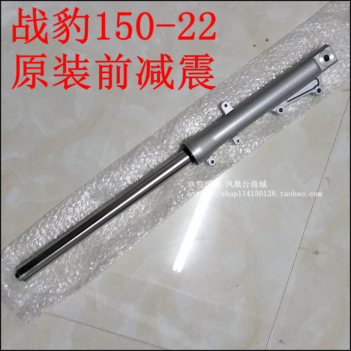 New continent Honda battle leopard SDH150-22 front shock absorber Fork assembly shock absorber original
