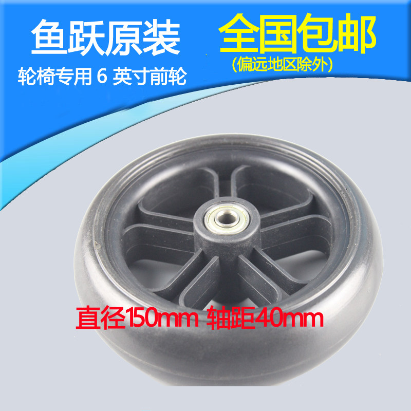 Fish hop wheelchair front wheel 6 inch wide front wheel PU foam material 2600 5000 5000 wheelchair universal wheel wheel