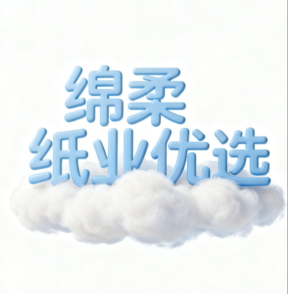 绵柔纸业优选