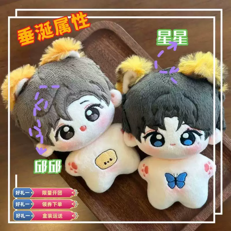 黃星邱鼎傑花生cp垂涎狼兔花詠盛少遊10cm有耳朵