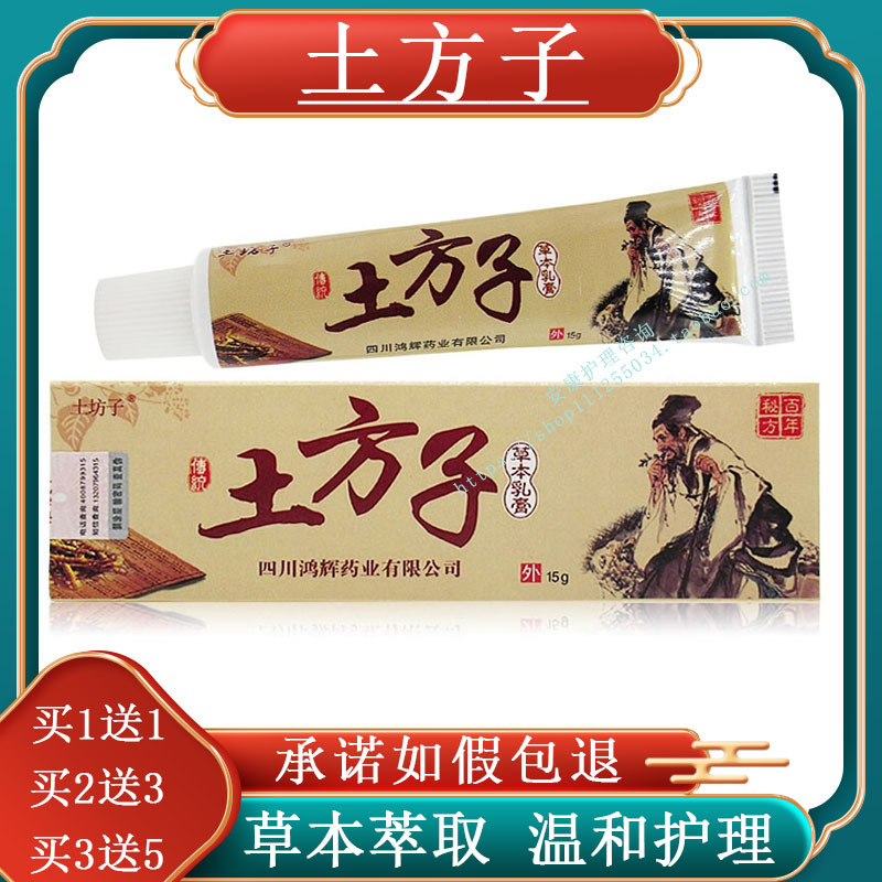 [Buy 1 Get 1 Free] Tu Fangzi Herbal Cream Tu Fangzi Ointment for External Use on Skin 15g Genuine Sichuan Product