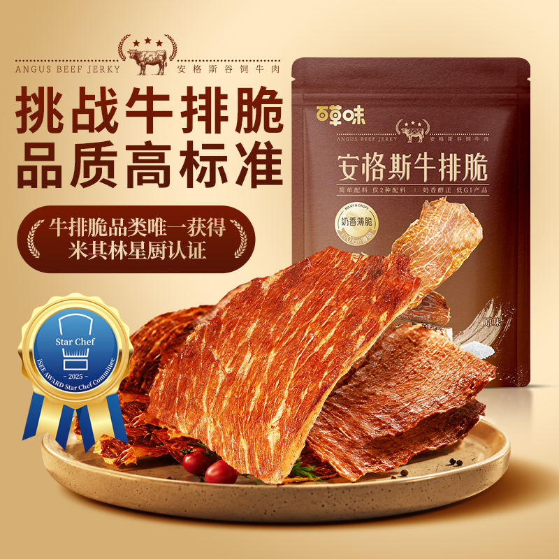 【Returning Customer Purchase】Baicaowei Angus Beef Crisps 15 Bags Beef Crisps Snack for Watching Tv Air-Dried Beef