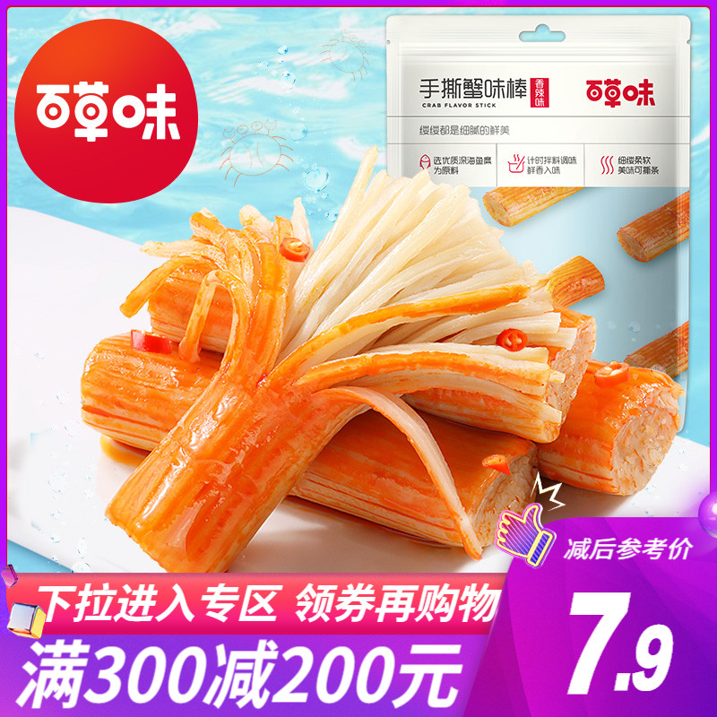 Full reduction(Baicao flavor-hand-torn crab flavor stick 120g)Crab fillet crab meat stick Seafood snacks Ready-to-eat net red snacks