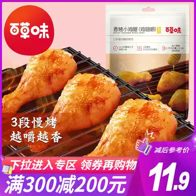 Full reduction (grass flavor-fragrant grilled chicken leg 134g) Net red snack chicken wing root meat leg casual snack