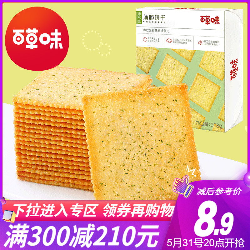 Full reduction (thyme-thin crisp biscuit 308g) office casual snacks breakfast children sea toss biscuits