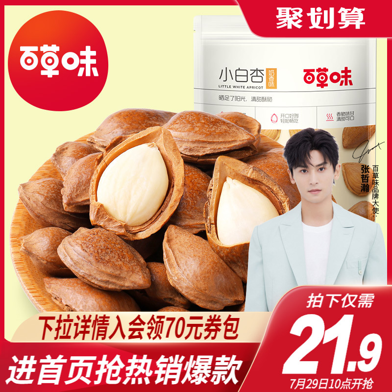 Baicao flavor hand-peeled small white apricots 200gx2 bags of nut snacks Ready-to-eat apricot kernel open large almonds New snack