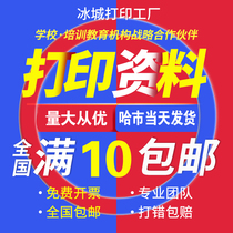 Printing materials online printing of textbooks training test papers color printing of postgraduate entrance exams printed books copy shops in the same city in Harbin