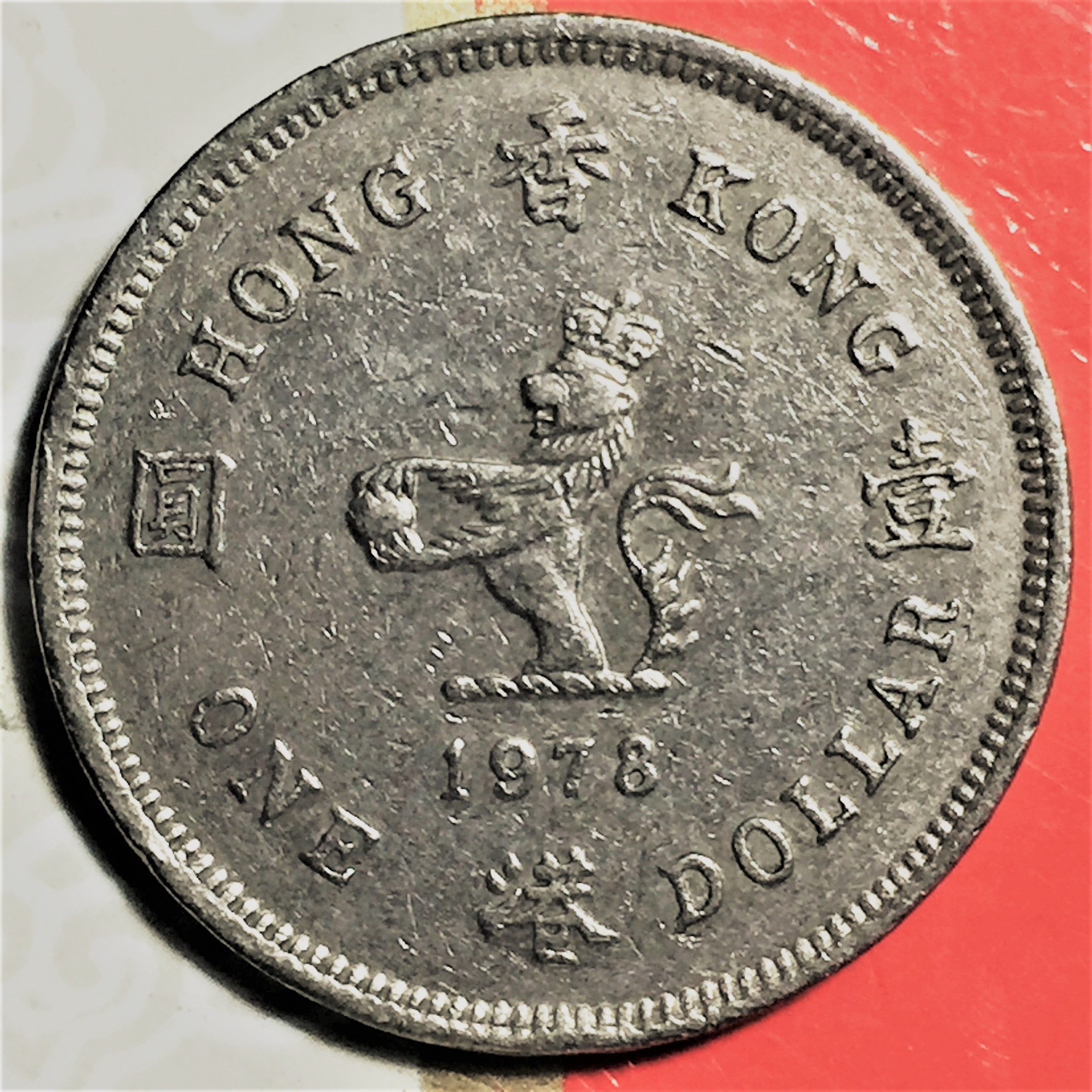 香港硬币1978年1元(伊丽莎白二世青年花冠)：历史珍藏还是收藏新宠？-非流通港澳台钱币-淘宝百科网