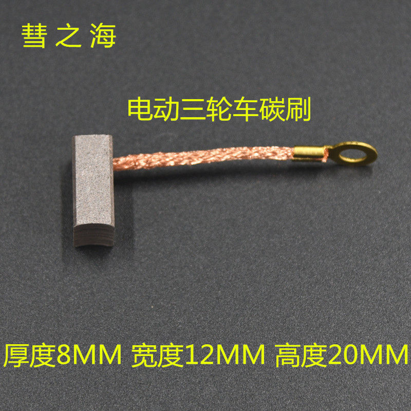 Comet Sea electric tricycle DC motor copper wear-resistant carbon brush 8*12*20 motor accessories support customization