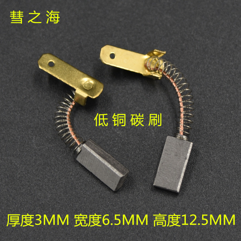 Comet sea DC motor low middle copper abrasion resistant graphite spring carbon brush 3 * 6 5 * 12 motor accessories support customisation