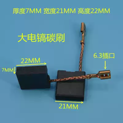 Comet sea carbon brush 7*21*22 suitable for large electric pick Universal wear-resistant various types of power tool accessories