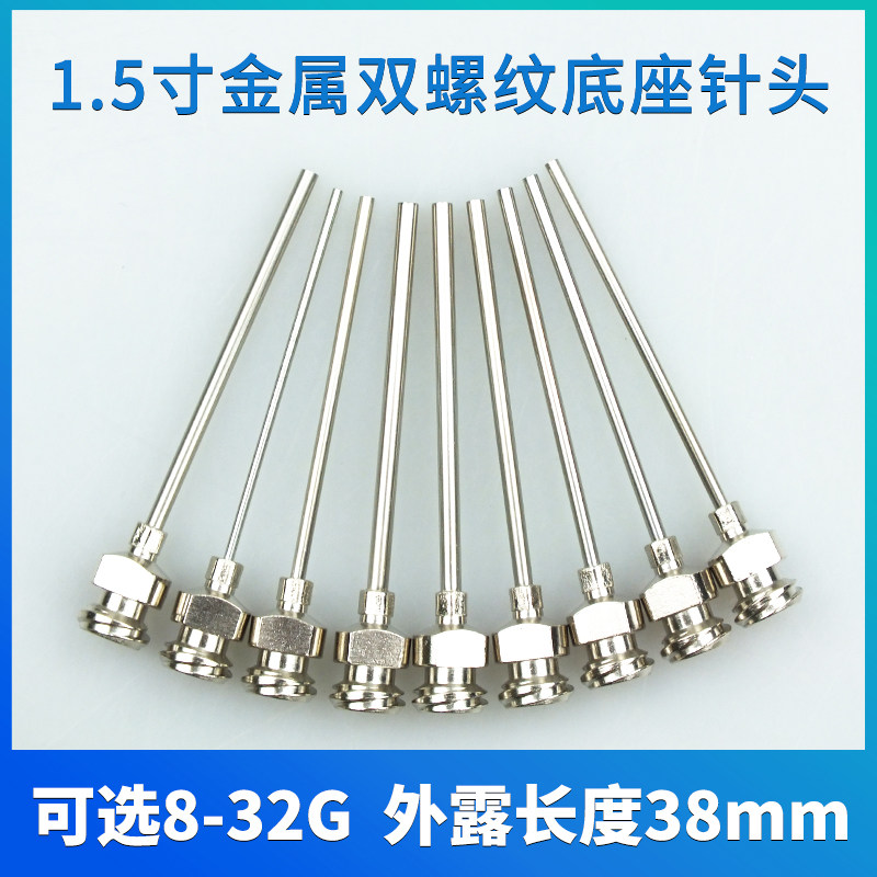 双螺纹精密不锈钢点胶针头点胶针嘴点胶机针头平口金属针 1.5英寸