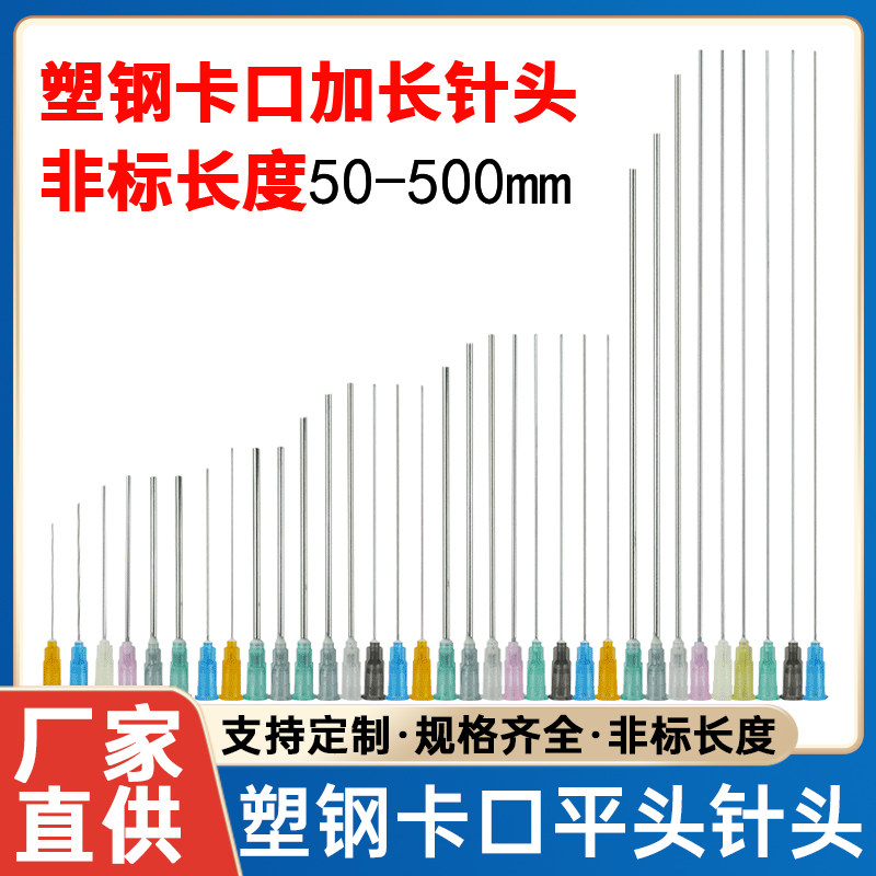 塑钢加长卡口平头点胶针头50-500mm精密不锈钢非标实验室长针头