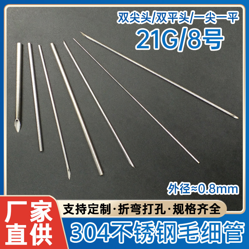 21G/8号304不锈钢毛细管双向尖针头精密侧孔导流针平头封口移液针
