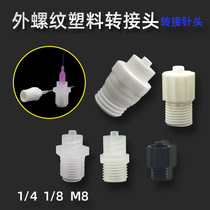 Full plastic anti-UV corrosion resistant extra thread connector needle corrosion corrosion corrosion corrosion corrosion