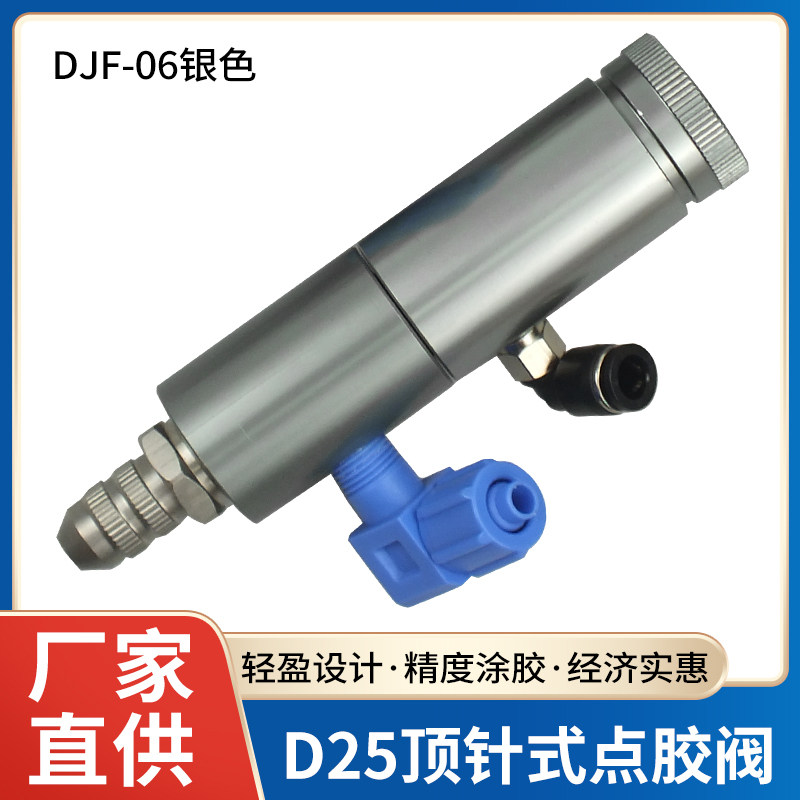 DJF-06顶针式点胶阀点胶机专用阀出胶量可微调精密控制阀银色D25
