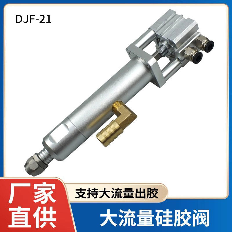DJF-21大流量回吸式硅胶点胶阀中高粘度打胶阀2600ml灌胶机注胶阀