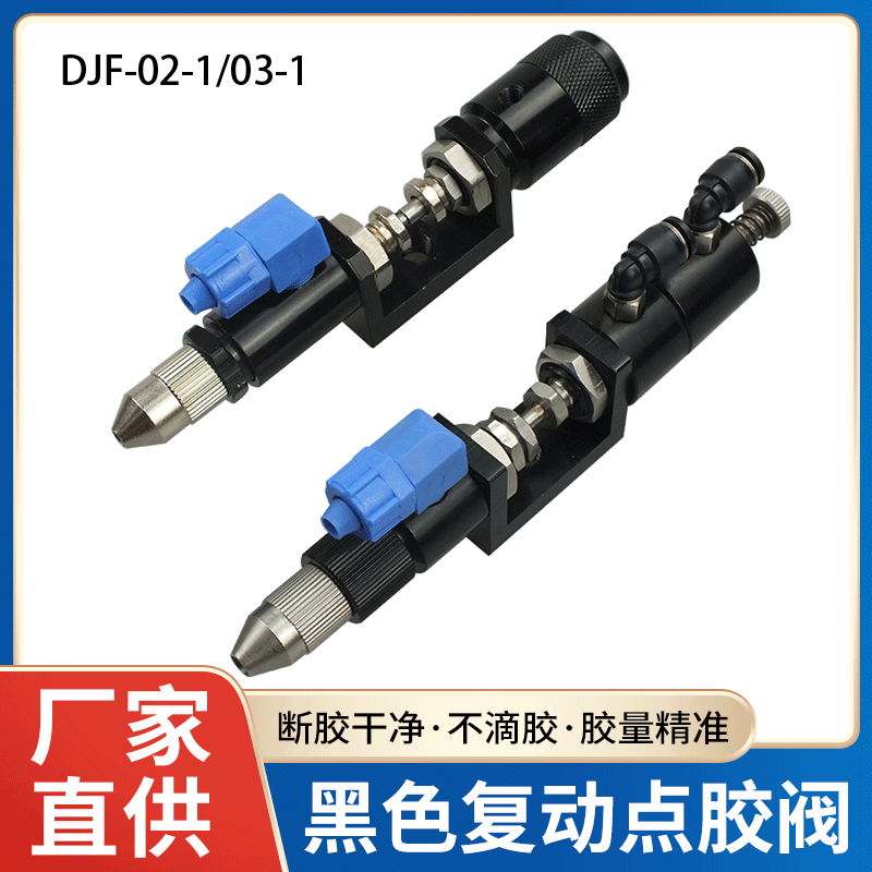 顶针式精密胶阀 复动顶针式点胶阀喇叭点胶阀打胶机点胶枪胶头