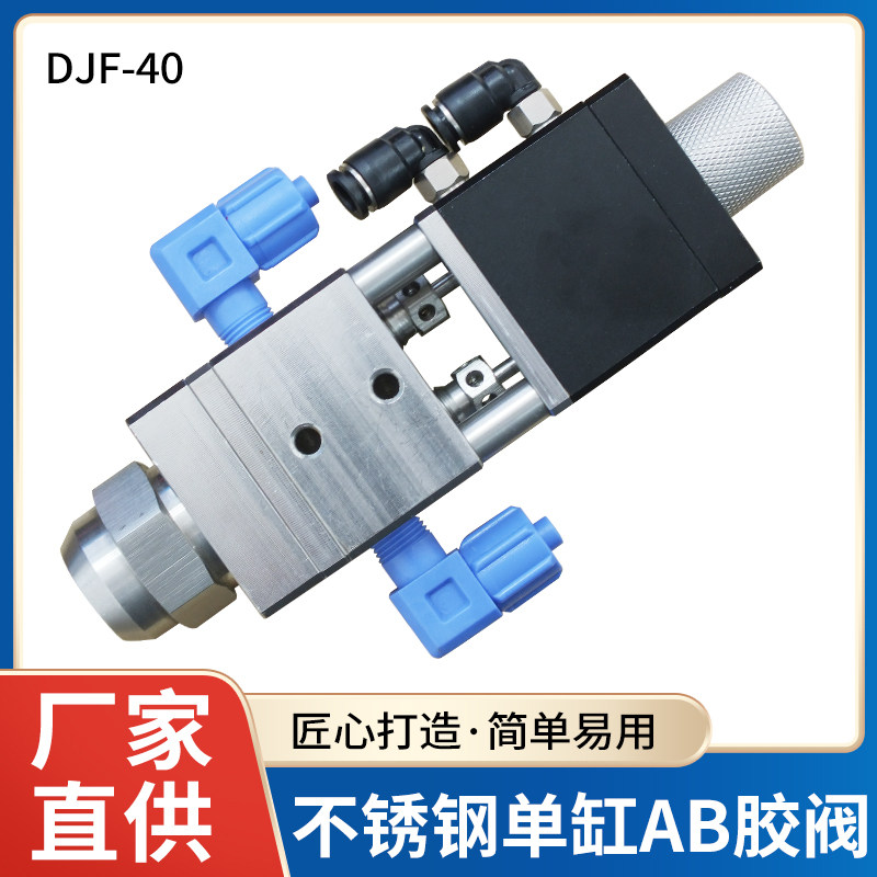 不锈钢AB胶阀DJF-40大流量点胶阀 适用UV胶厌氧胶