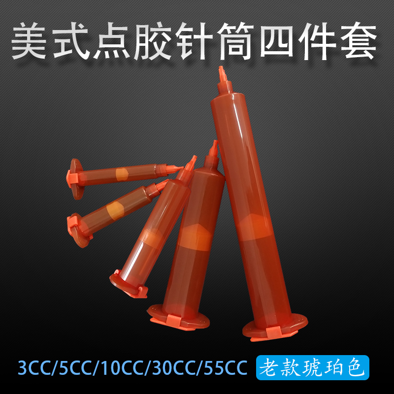 美式气动工业点胶机针筒琥珀色针管防UV胶筒点胶筒3-55CC四件套